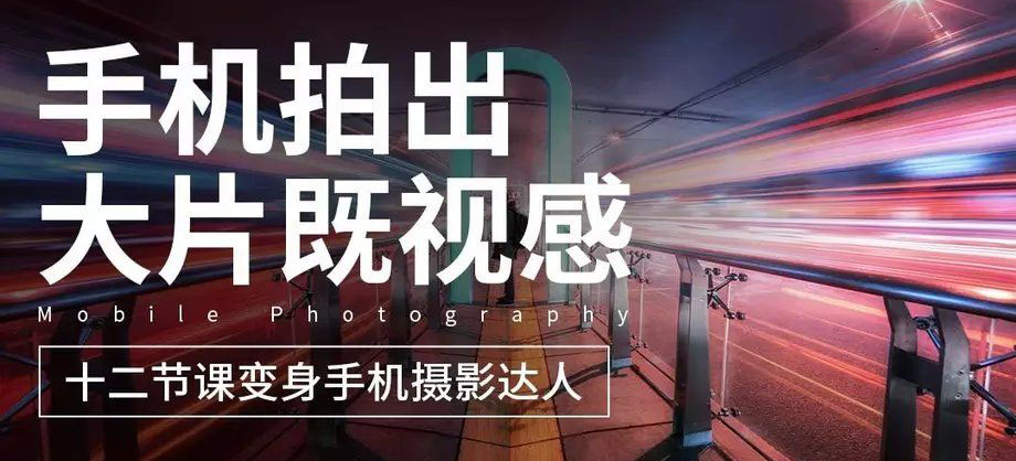 十二节课教你用手机拍出大片-副业网