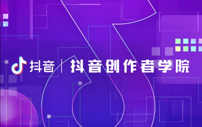 抖音官方出品的创作者教程-副业网