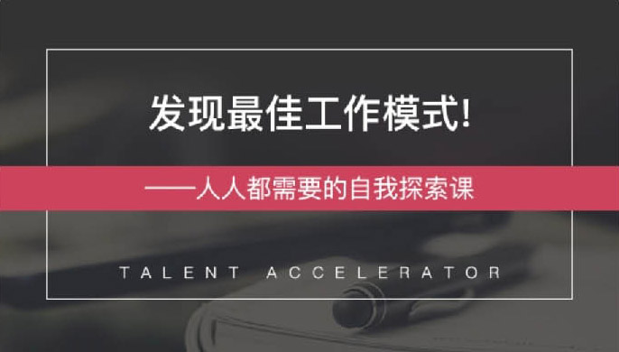 发现最佳工作模式 自我探索课-副业网