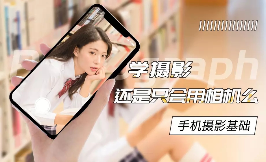 手机摄影基础教程 附素材-副业网