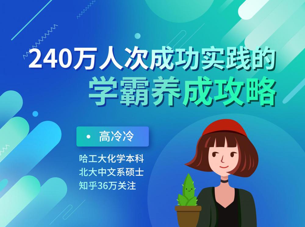 240万人成功的学霸养成攻略-副业网