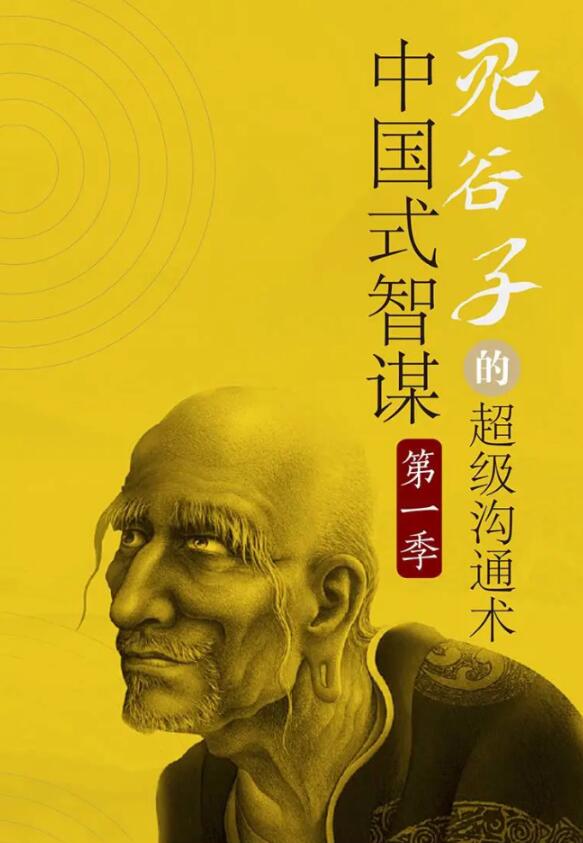 讲透鬼谷子社交智慧绝学30课-副业网