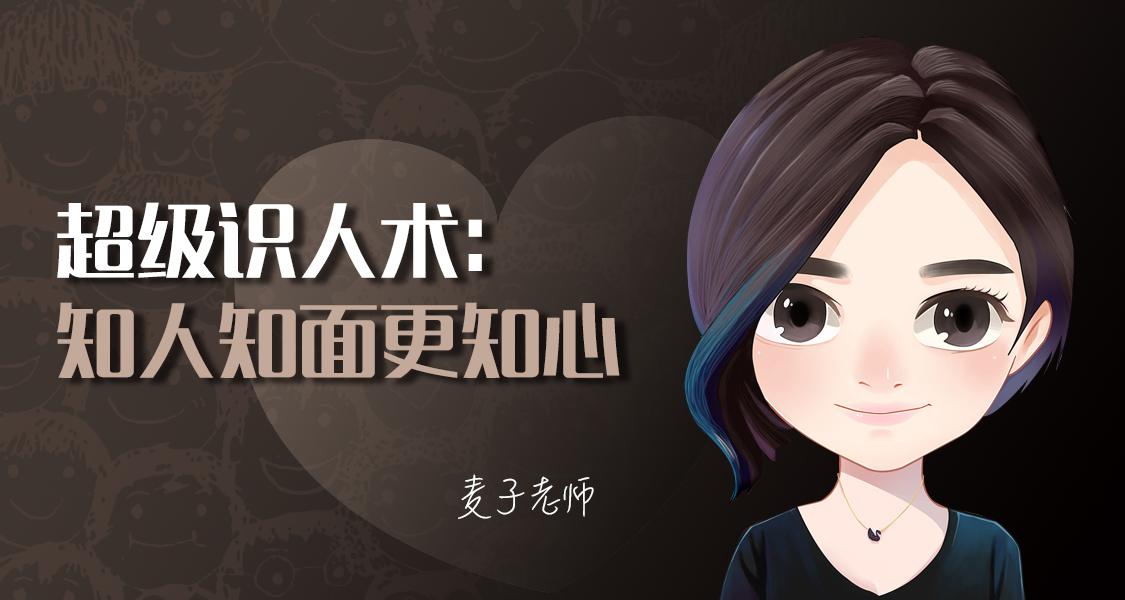 超级识人术：知人知面更知心-副业网