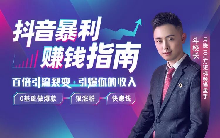 抖音赚钱秘籍：0基础做爆款-副业网