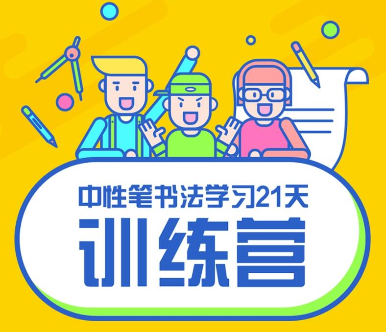写好字必修课 21天书法训练营-副业网