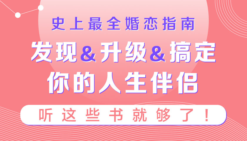 史上最全婚恋指南：听这些书就够了-副业网