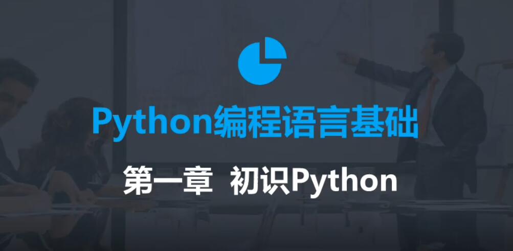 2020年最新零基础Python教程-副业网