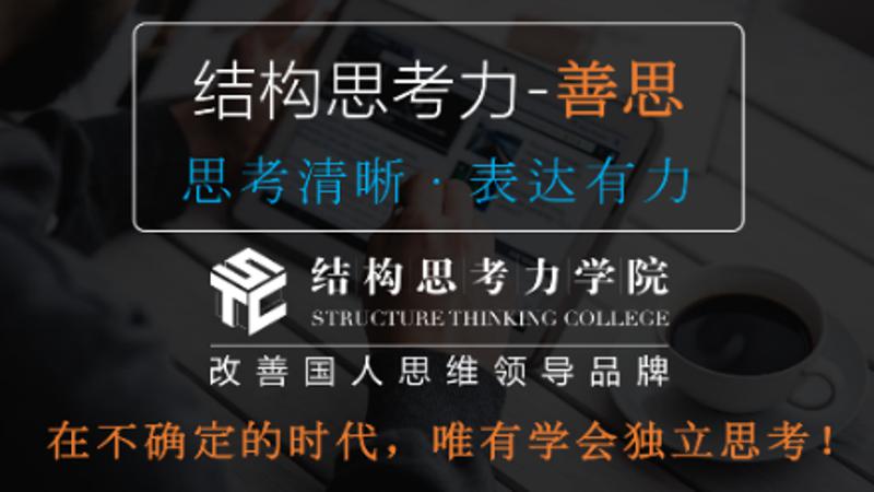 结构思考力：思考清晰表达有力-副业网