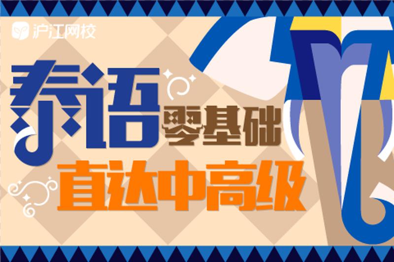 零基础学习泰语直达中高级-副业网