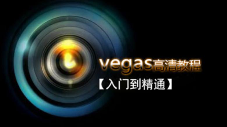 Vegas Pro 剪辑入门到精通-副业网