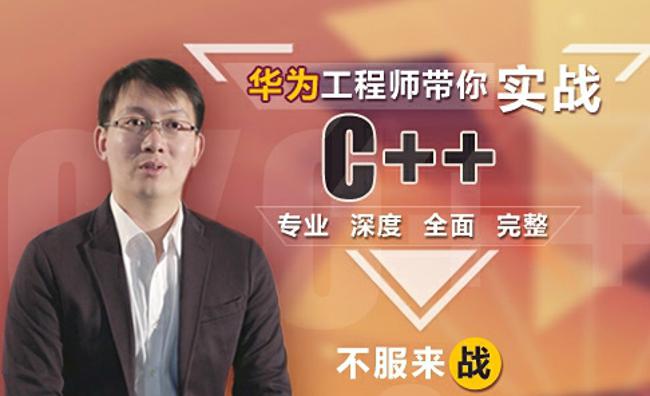 这可能是你见过“最牛逼”的C++课程-副业网