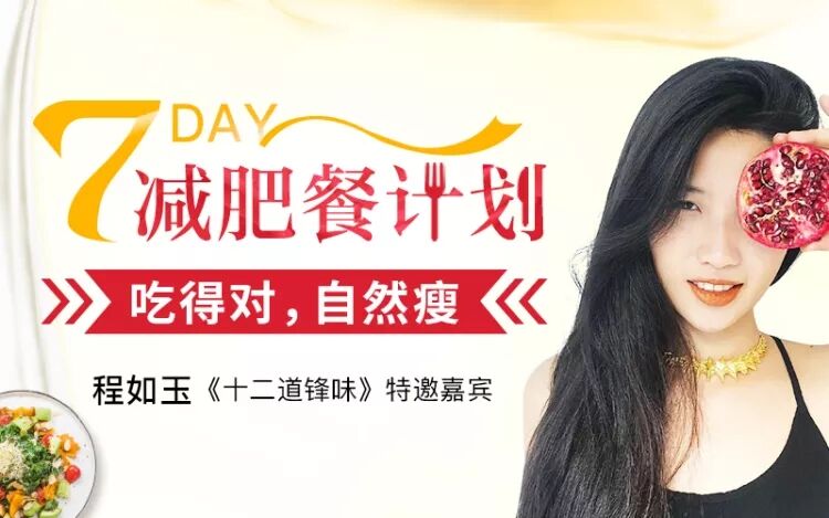 7天减肥餐计划：吃的对自然瘦-副业网