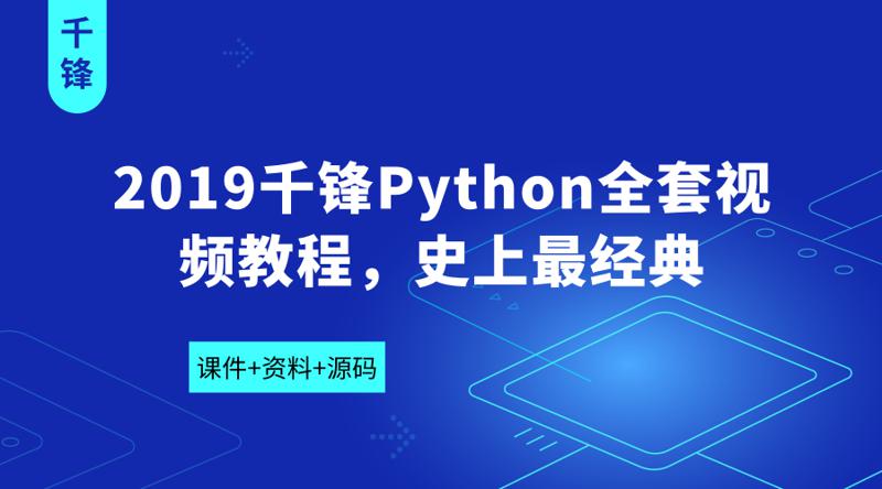 2019千锋Python全套视频教程-副业网