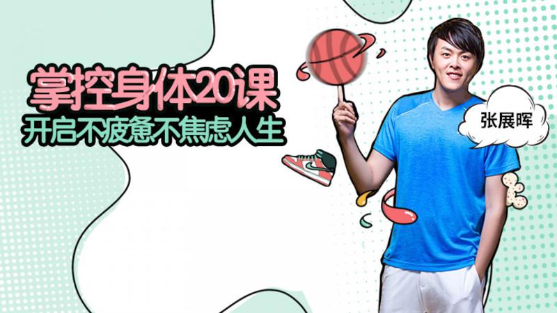 掌控身体20课 开启不疲惫不焦虑人生-副业网