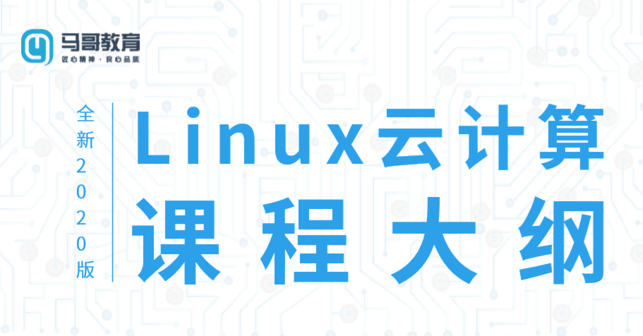 2020 Linux云计算运维课程-副业网