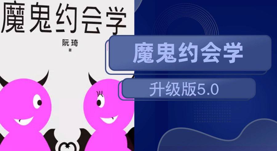 十年之约：魔鬼约会学升级版5.0-副业网