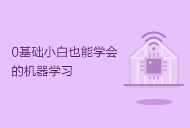 0基础小白也能学会的机器学习-副业网