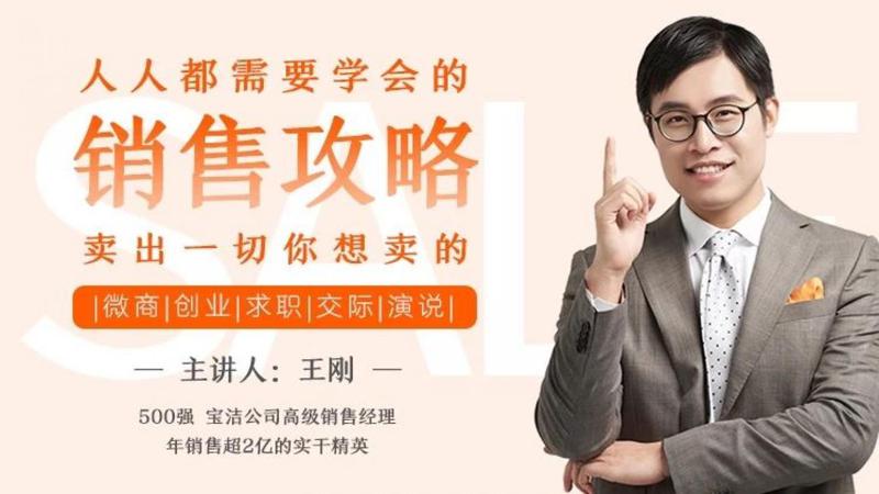 人人都需要学会的销售攻略-副业网
