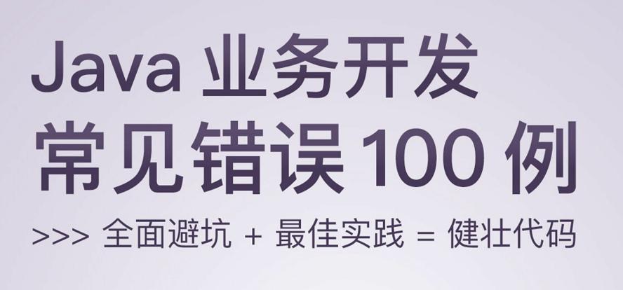 Java业务开发常见错误100例-副业网