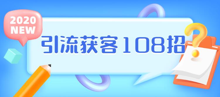 实体店引流获客108招营销案例-副业网