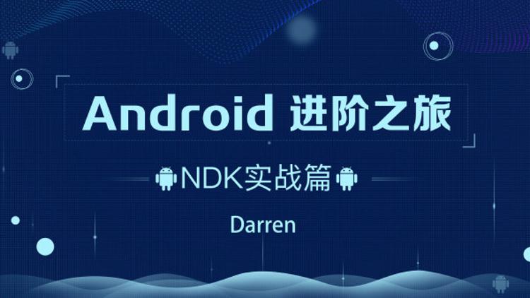 Android进阶之旅：NDK实战篇-副业网