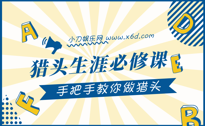 猎头生涯必修课：手把手教你做猎头-副业网