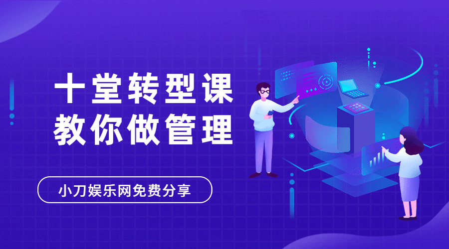 十堂转型课教你学会做管理者-副业网
