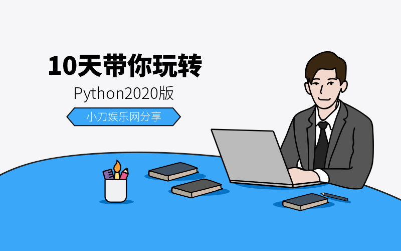 10天带你玩转python2020版-副业网