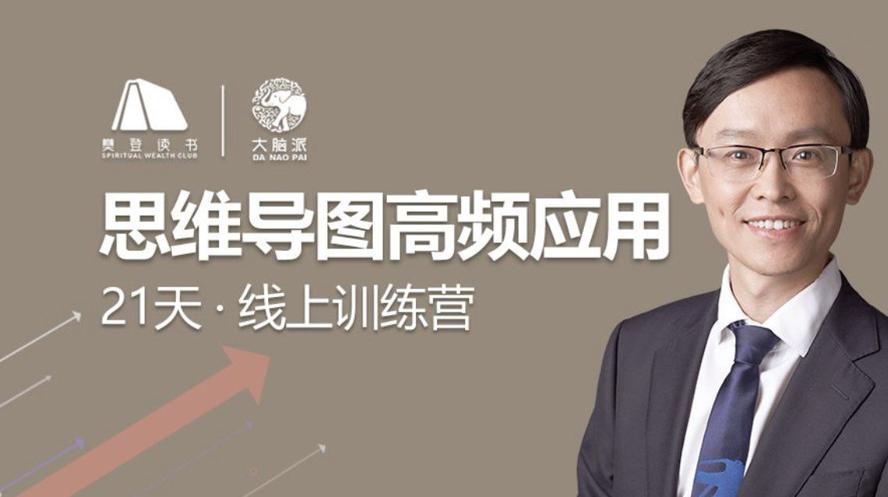 思维导图高频应用21天训练营-副业网