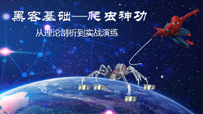 黑客基础：爬虫理论到实战训练-副业网