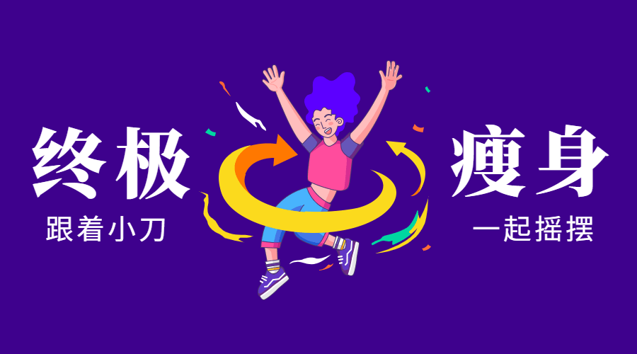 亚洲瘦身女王：终极S瘦身操-副业网