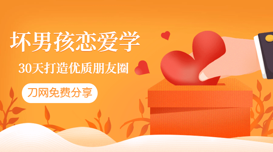 坏男孩：教你30天打造朋友圈-副业网