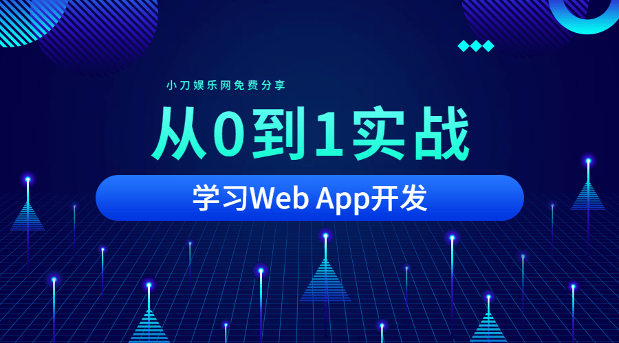 从0到1实战移动Web App开发-副业网