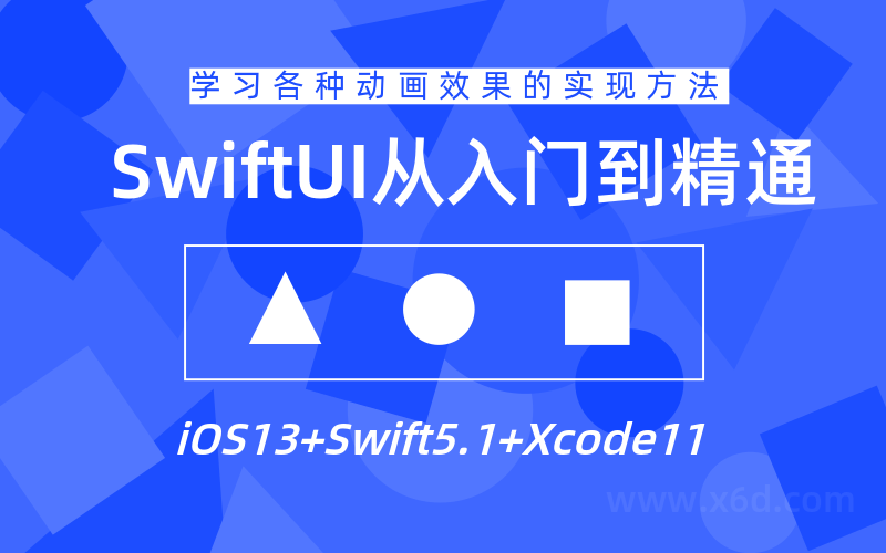 SwiftUI设计从入门到精通教程-副业网