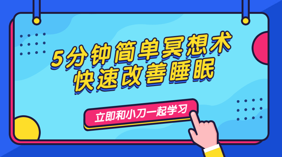 5分钟简单冥想术，快速改善睡眠-副业网