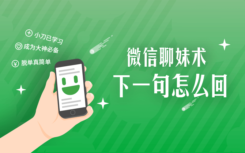 微信聊妹术：下一句怎么回-副业网