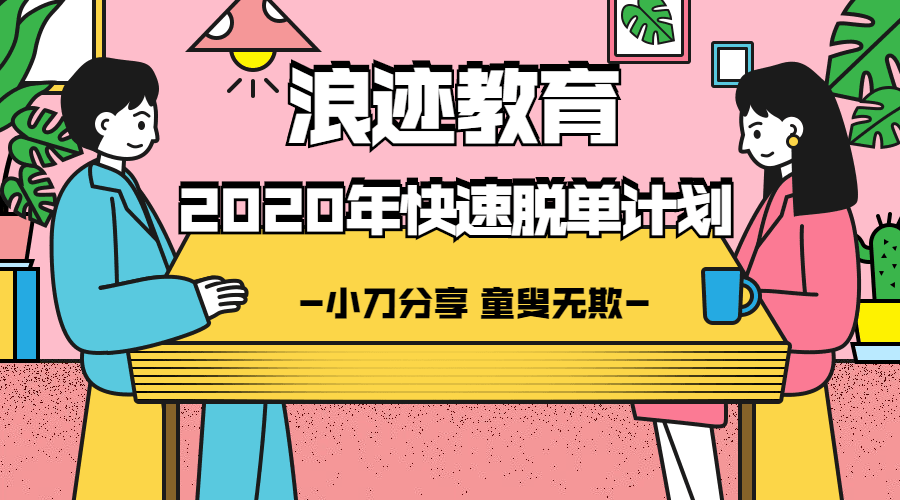 浪迹教育：2020年最快脱单计划-副业网