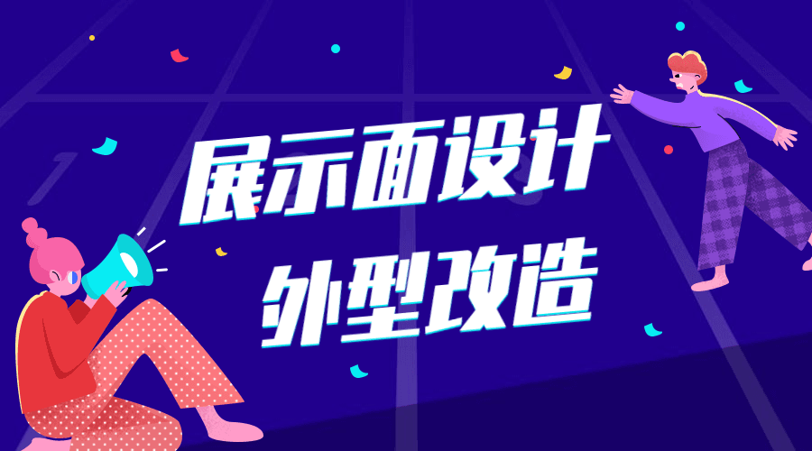 少辰安德《展示面设计、外型改造》-副业网