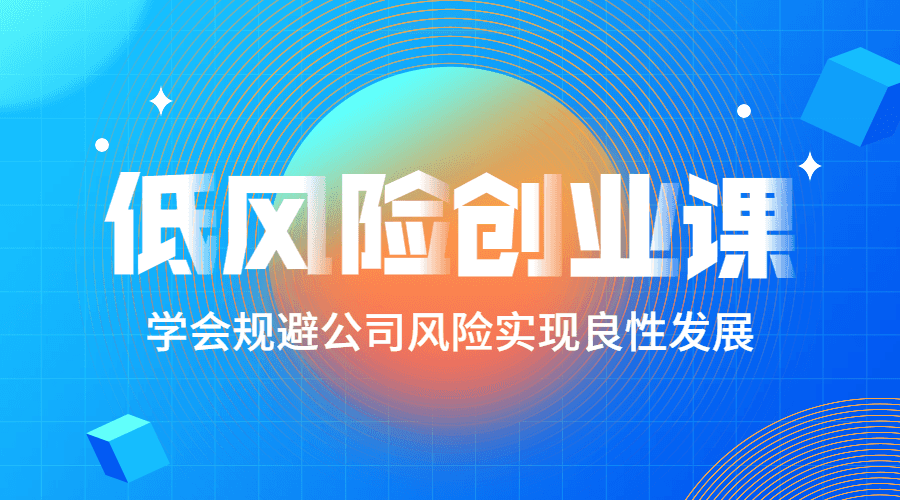 低风险创业课：打造稳定现金流-副业网