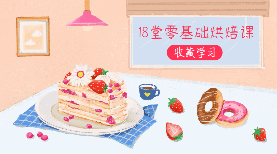 18堂零基础烘焙课，轻松做甜点-副业网