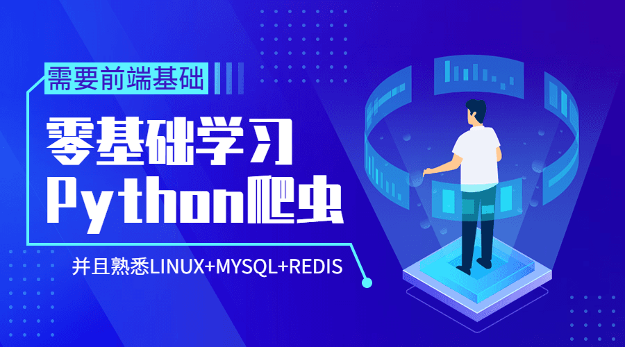 Python爬虫零基础到爬啥都行-副业网