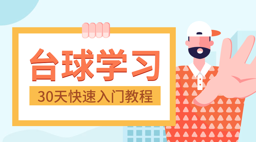 30天快速入门台球实战教程-副业网