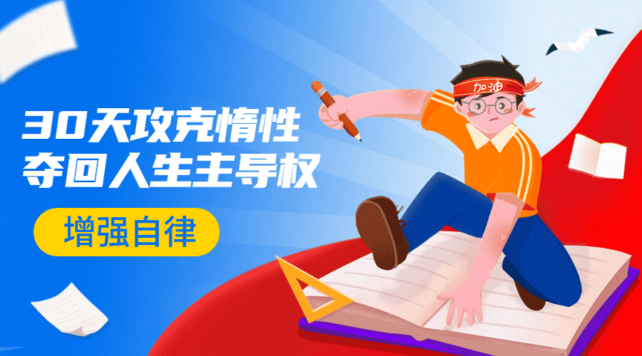 引爆自律力：30天攻克惰性-副业网