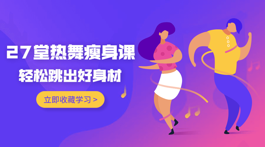 27堂热舞瘦身课，跳出好身材-副业网