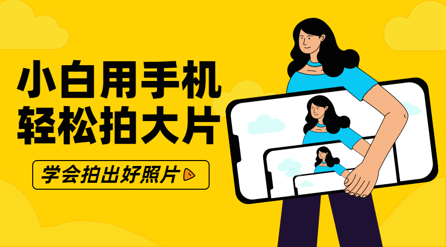 零基础小白用手机轻松拍大片-副业网