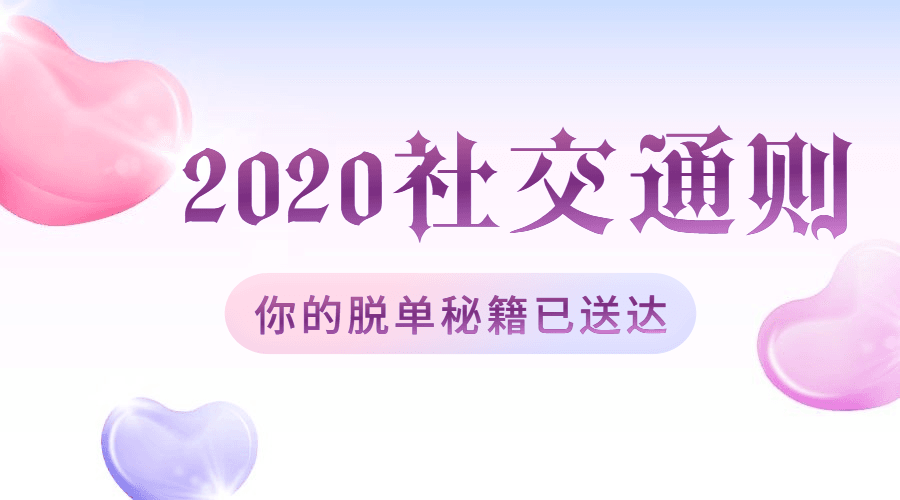 绅士派2020中国社交追女通则-副业网