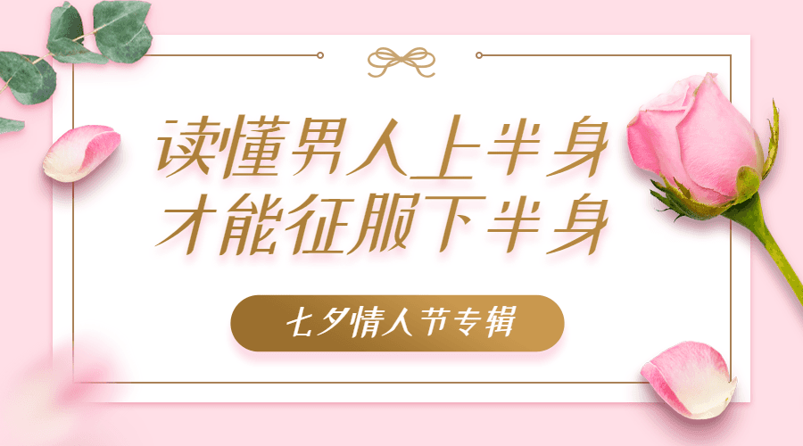 读懂男人上半身 才能征服下半身-副业网