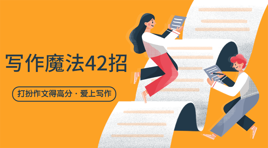 写作魔法42招，打扮作文得高分-副业网