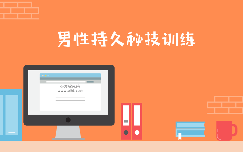 男性第三阶：久战秘技训练-副业网