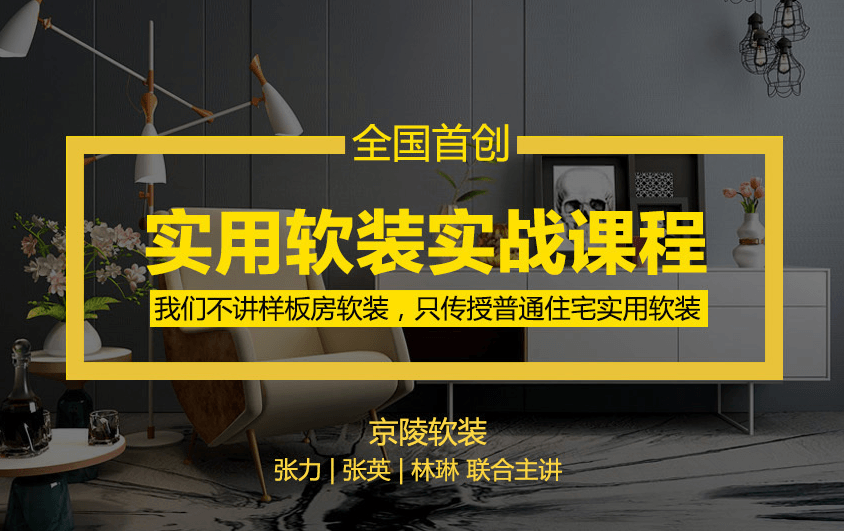 京陵软装：实用软装特训课-副业网